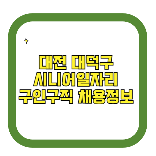 대전 대덕구 시니어일자리 구인구직 채용정보(홈페이지 시니어클럽 벼룩시장 등)