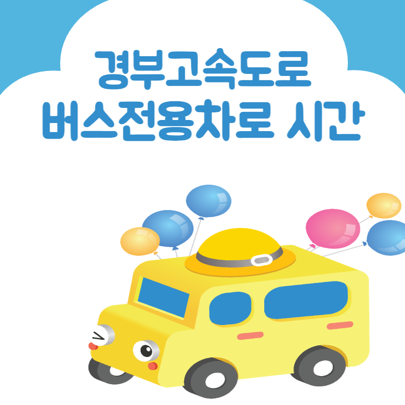 경부고속도로 버스전용차로 시간