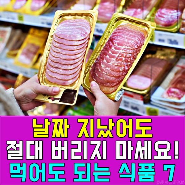 샌드위치 햄 유통기한 날짜 지난 소비기한 먹어도 되나요?