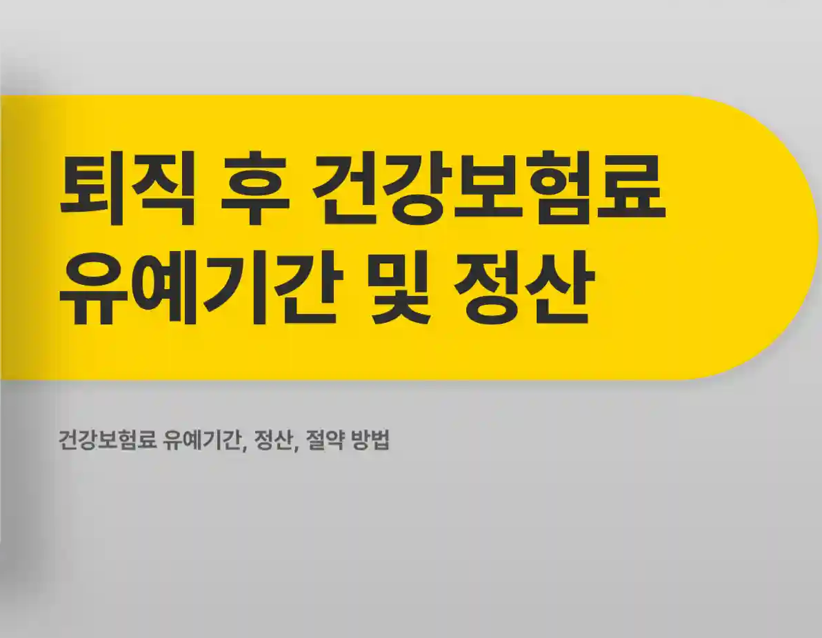 퇴직후 건강보험료 유예기간
