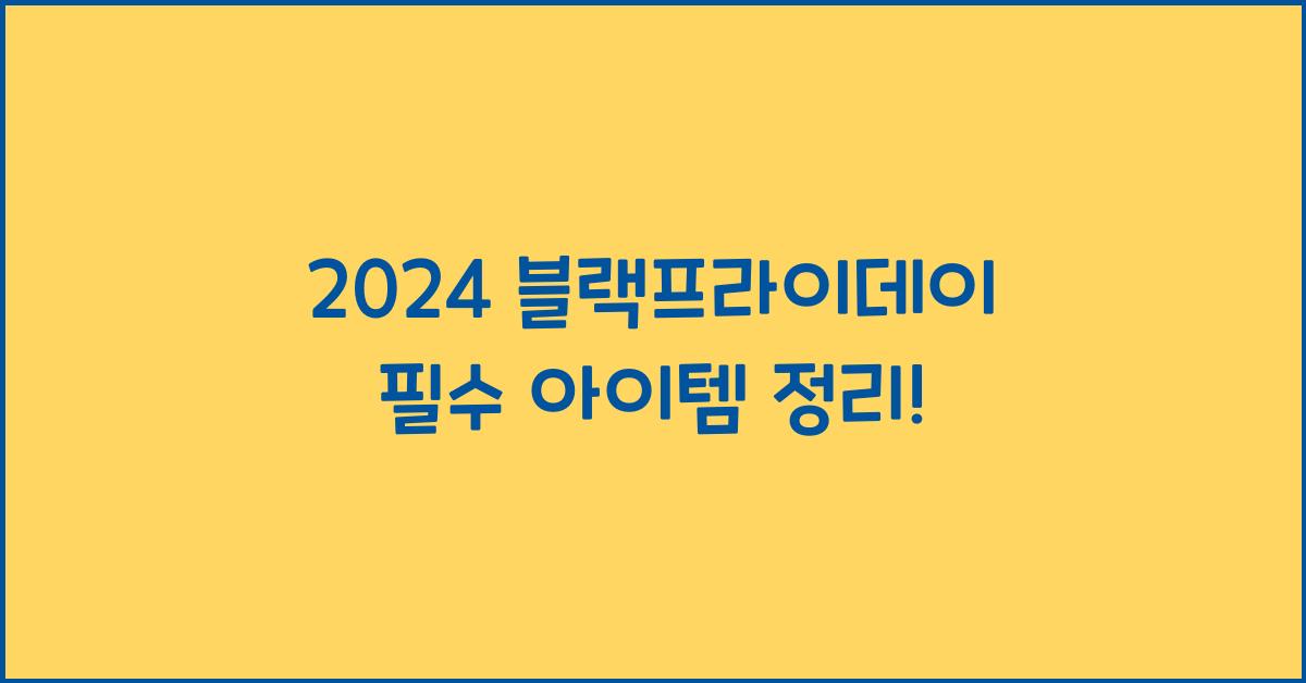 2024 블랙프라이데이
