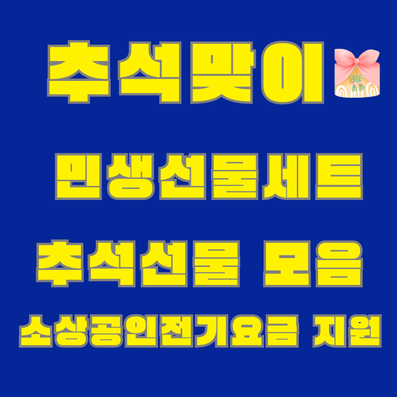 2024 추석 혜택 총정리: 민생 선물세트, 추석 선물 모음전, 수산물 할인, 전기요금 지원 신청법