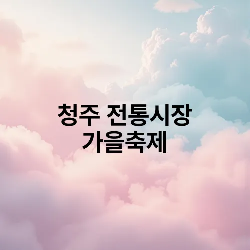 청주 전통시장 가을축제