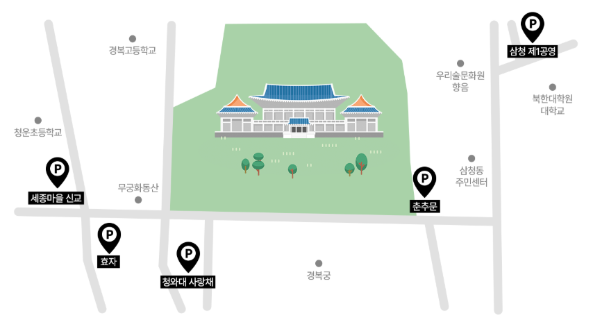 청와대-관람-예약-가는길