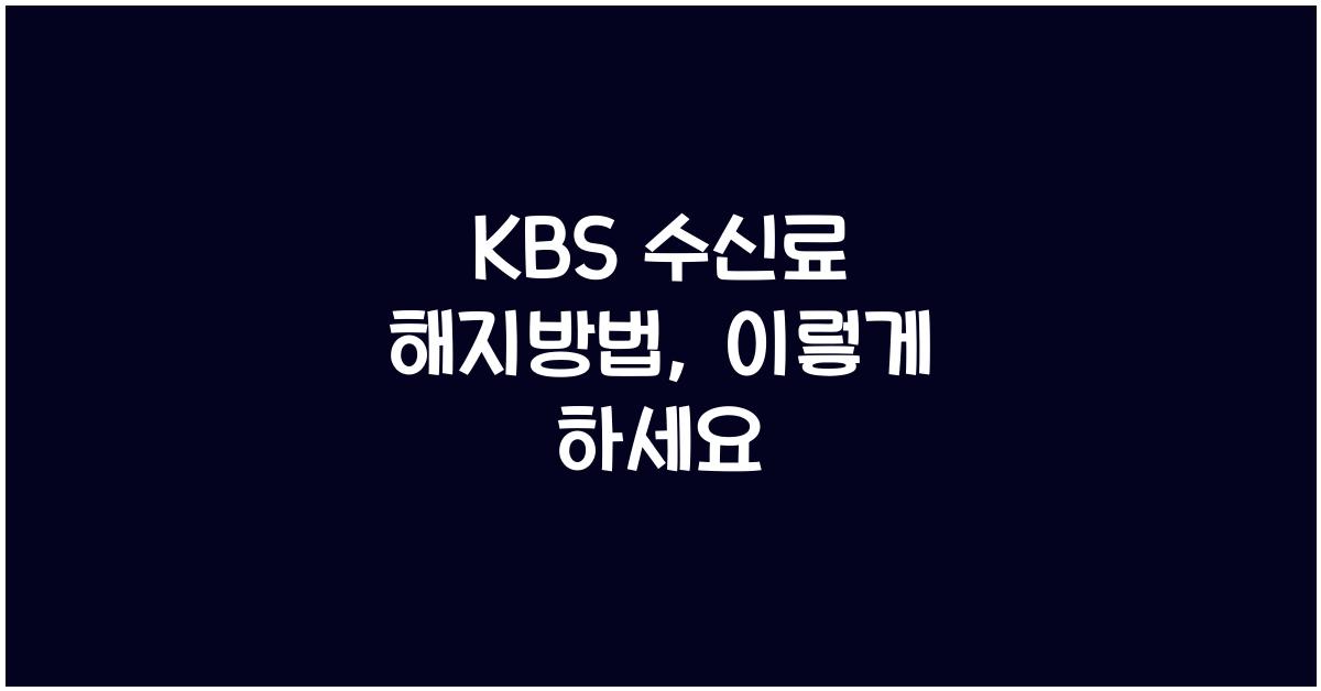 kbs 수신료 해지방법