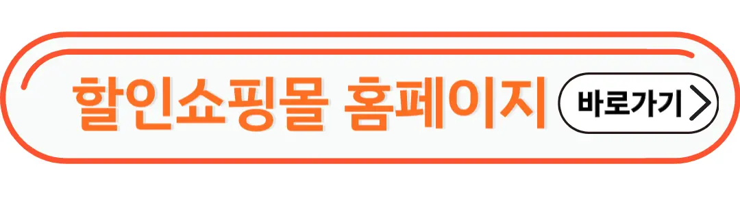 할인쇼핑몰 홈페이지 바로가기