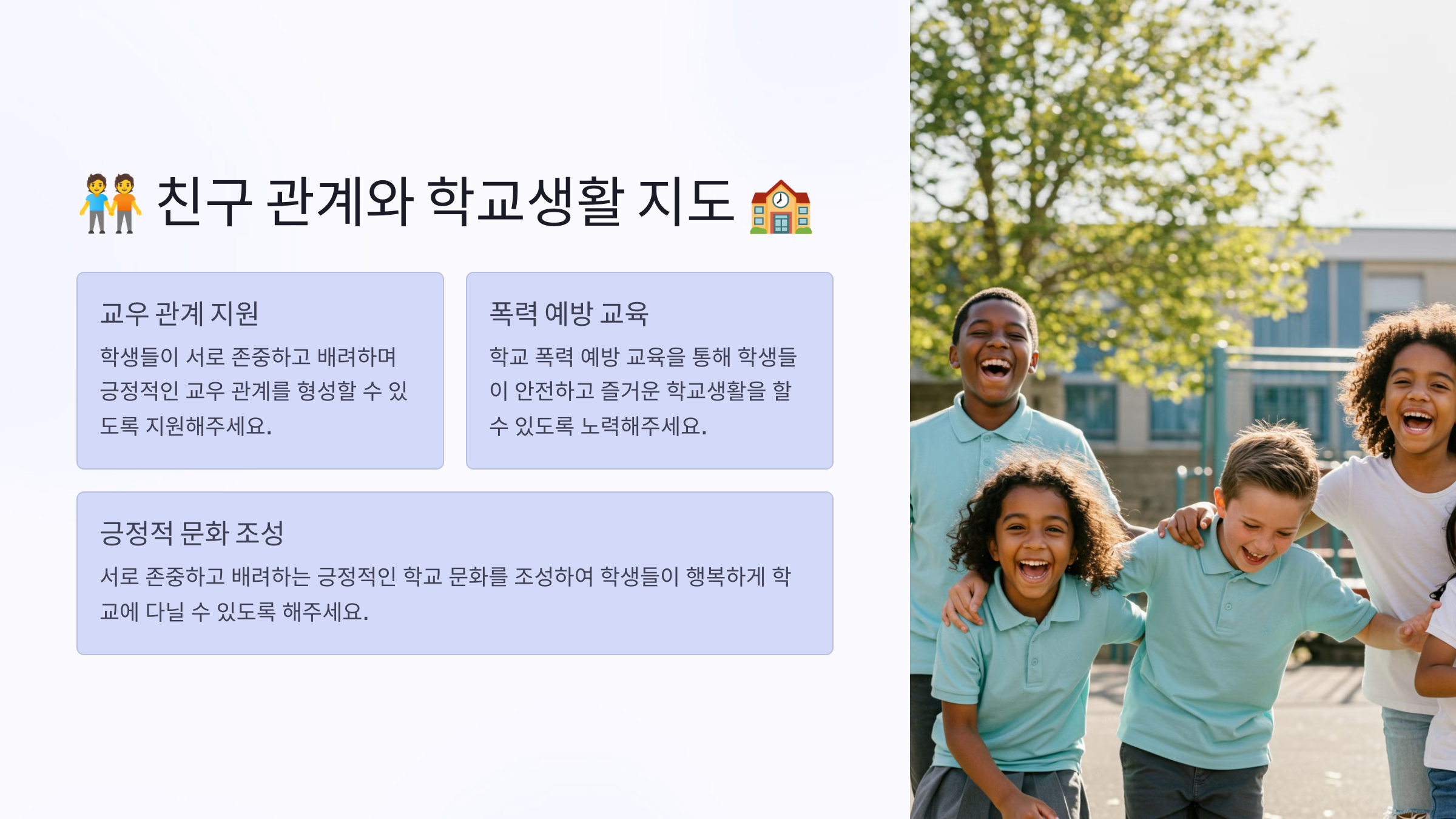 친구 관계와 학교생활 지도