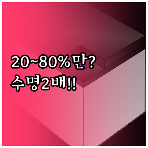 전기자전거 배터리, 20%에서 80%..