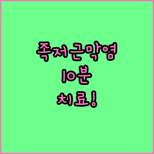 자기 전 10분 투자로 족저근막염 아..