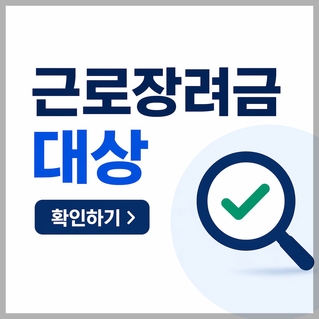 근로장려금 대상