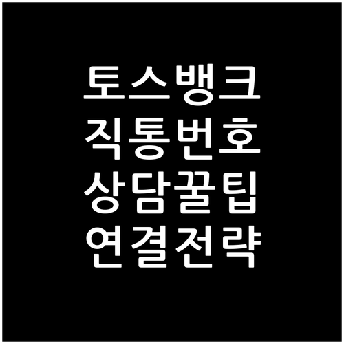 토스뱅크 고객센터 상담원 직통 번호와..