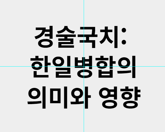 경술국치: 한일병합의 의미와 영향