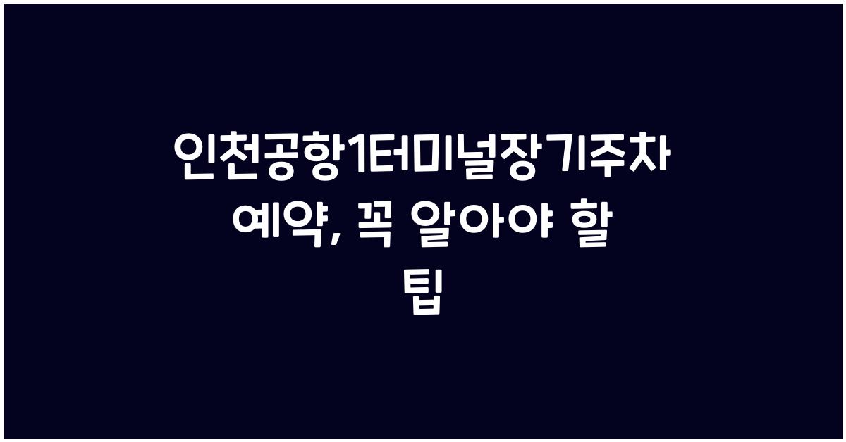 인천공항1터미널장기주차예약