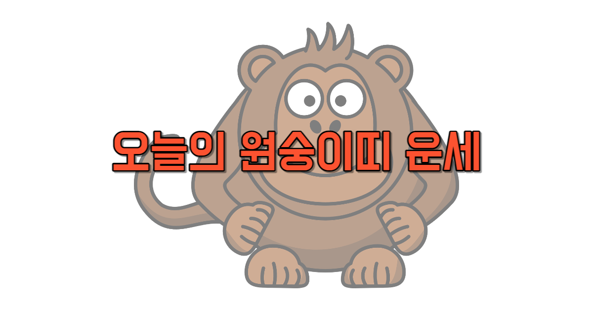 오늘의 원숭이띠 운세 무료 보기