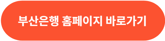 부산은행 홈페이지