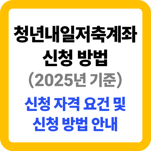 청년내일저축계좌 신청 방법 (2025년 기준)
