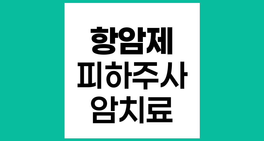 항암제 피하주사 이해와 실제 적용