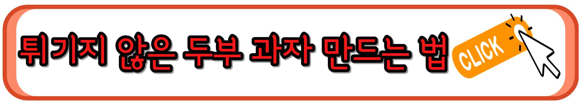 튀기지 않은 노밀가루 요리인 두부과자 만드는 법