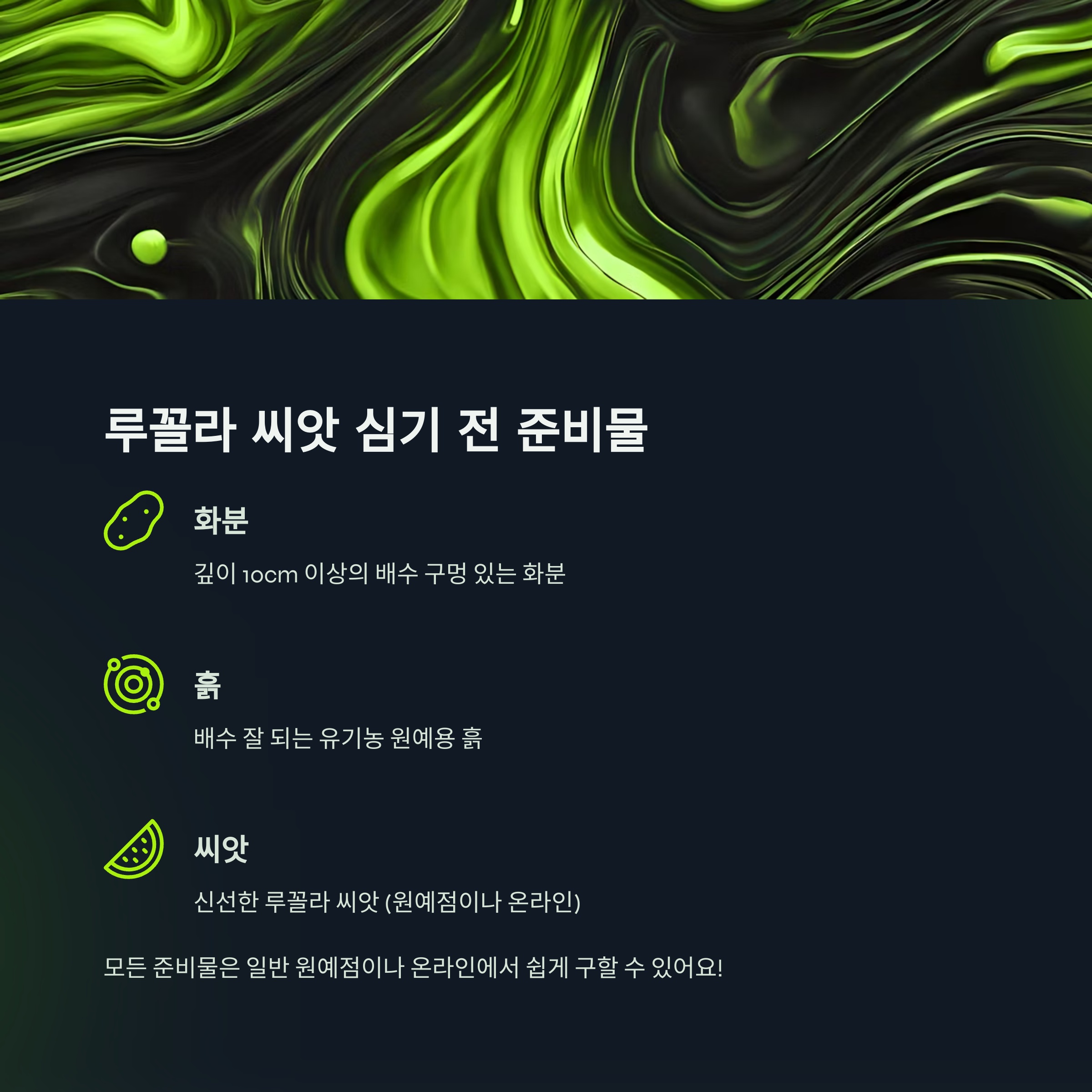 루꼴라 씨앗 심기 전 준비물