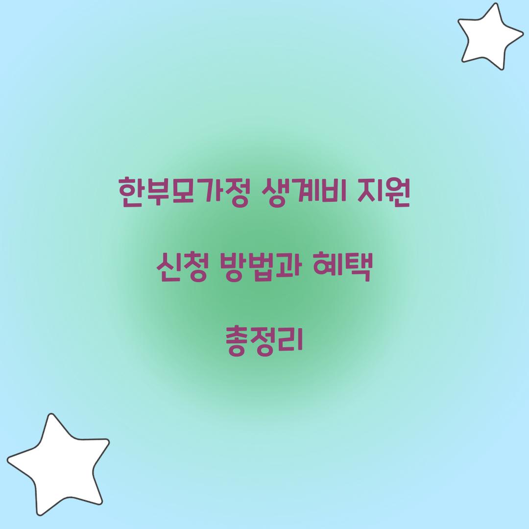 한부모가정 생계비 지원