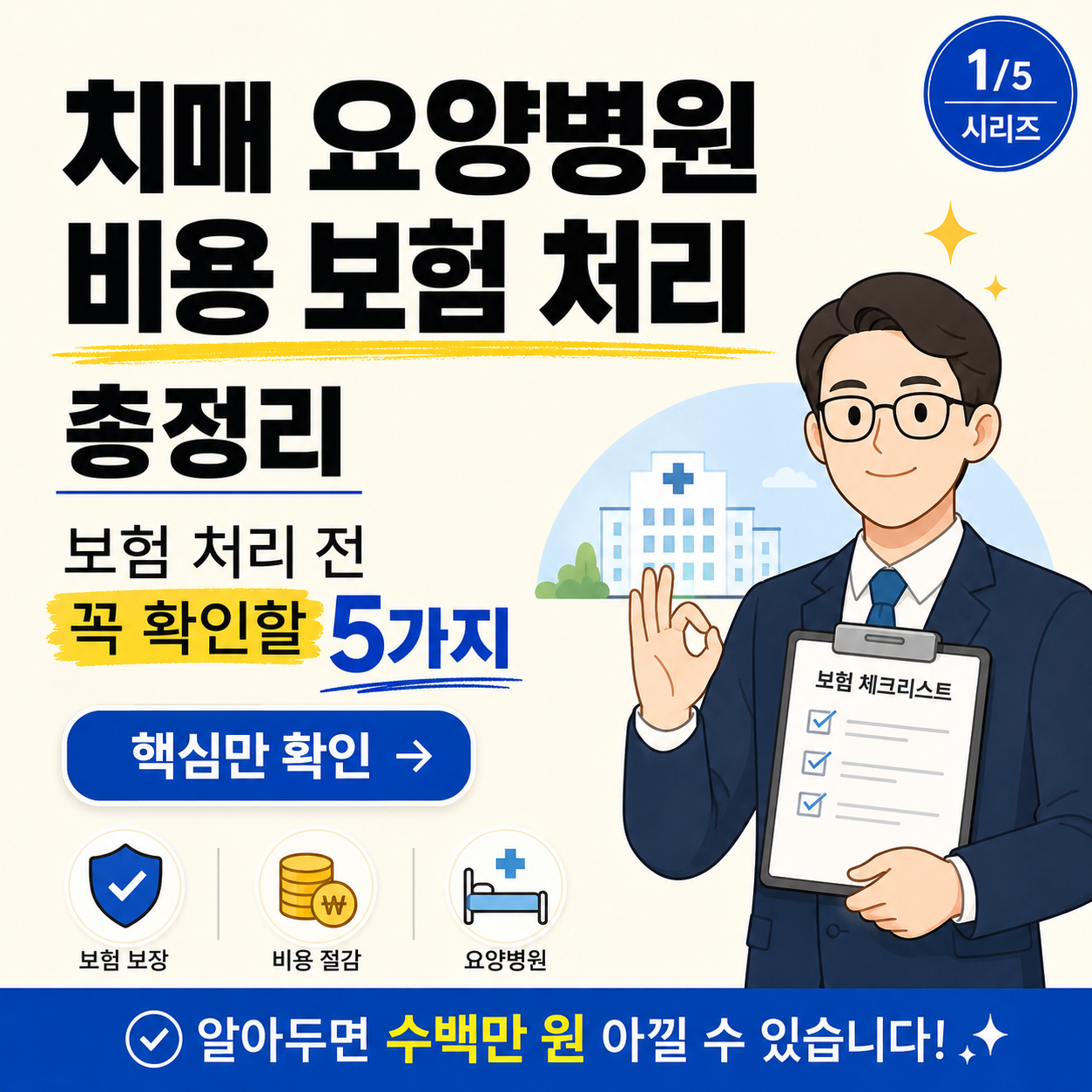 치매 요양병원 비용 보험 처리 총정리와 보험 처리 전 꼭 확인할 5가지를 안내하는 미니멀 인포그래픽 썸네일