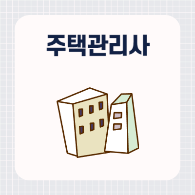 주택관리사 시험과목