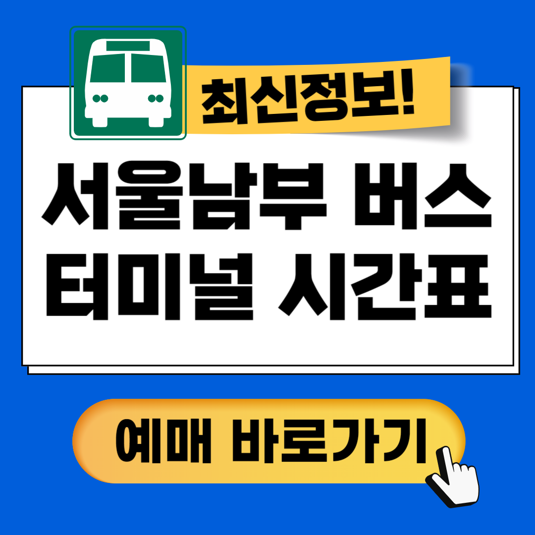 서울남부터미널 시간표 버스예매방법
