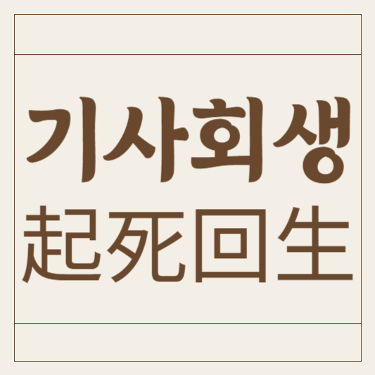 기사회생