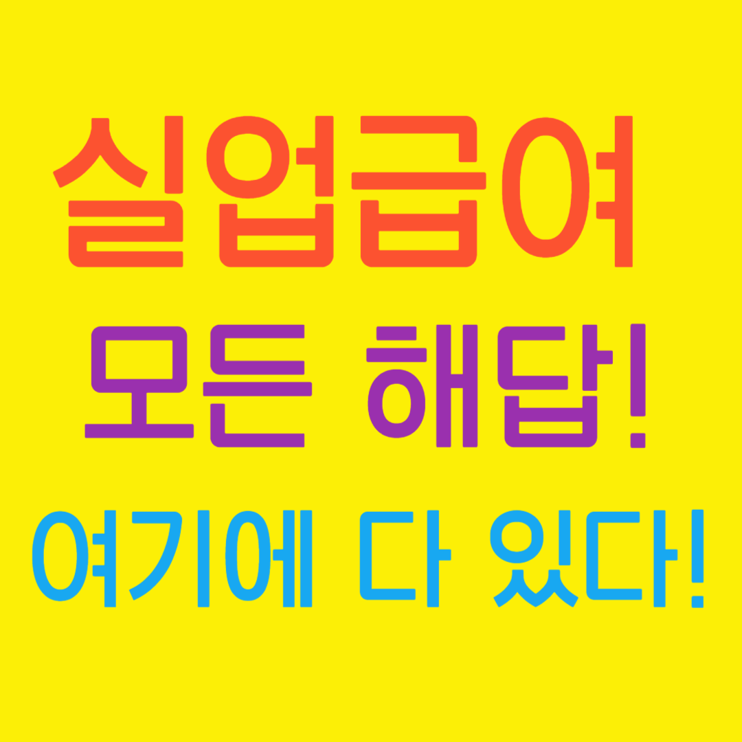 실업급여의 모든 해답! 다른 곳 볼 필요 없이 여기에 다 있다!