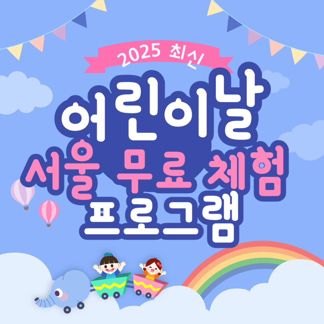 2025 어린이날 서울 무료 체험 프로그램 추천