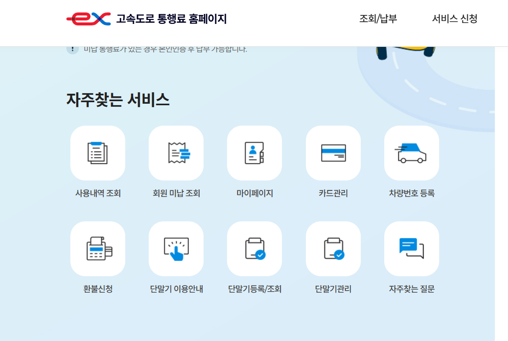 하이패스 미납요금 납부 방법(고속도로 통행료 홈페이지)