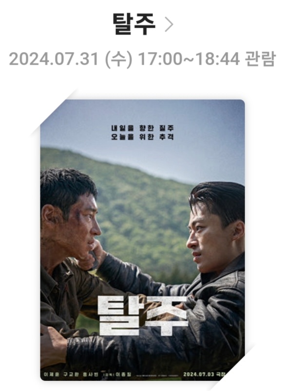 [탈주]영화리뷰, 줄거리 및 스토리, 배우 및 캐릭터, 총평