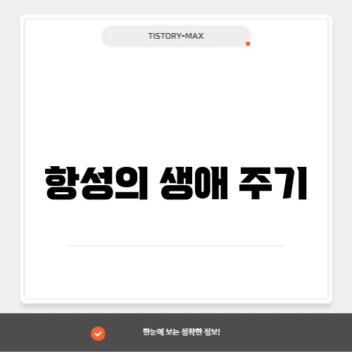 항성의 생애 주기