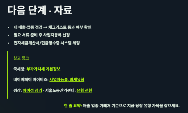일반과세자와 간이과세자의 차이 및 기준, 과세유형 전환 안내