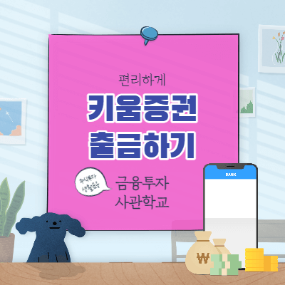 키움증권 출금방법 썸네일