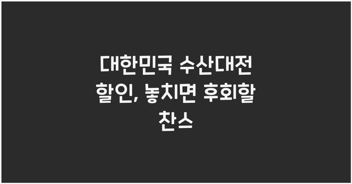 대한민국 수산대전 할인