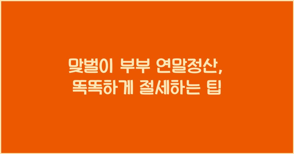 맞벌이 부부 연말정산