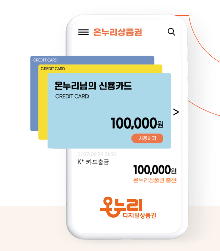 상생페이백 사용처와 온누리상품권 활용