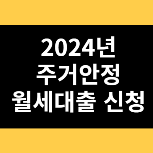 2024년 주거안정 월세대출 신청 썸네일