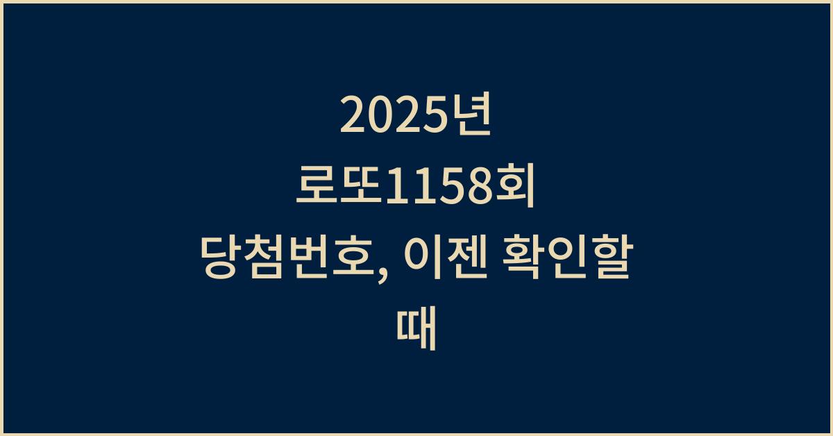 2025년 로또1158회 당첨번호