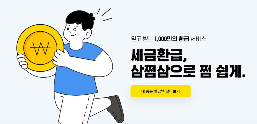 “삼쩜삼 사기라고?” 소문과 진실, 직접 사용해 본 사람들이 말하는 환급 후기