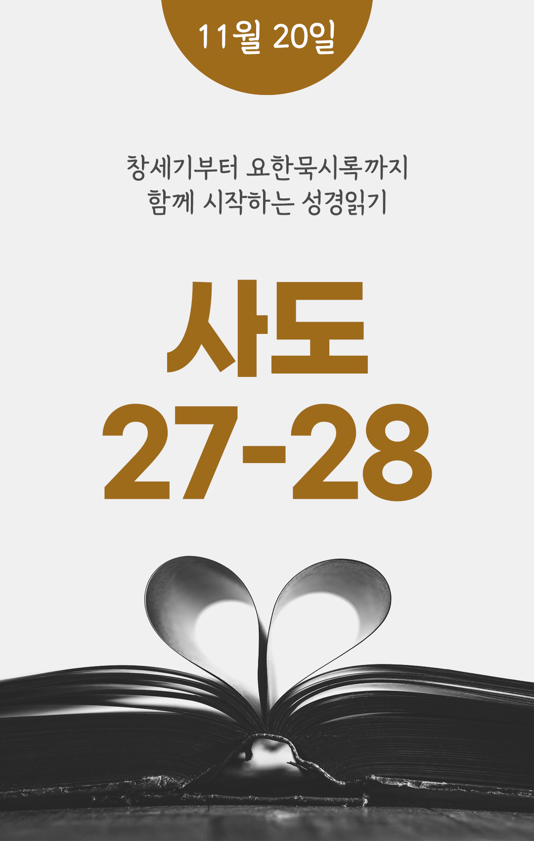 11월 20일 성경읽기 진도표