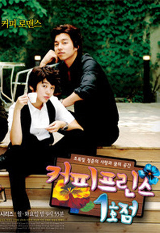 드라마 '커피프린스 1호점'