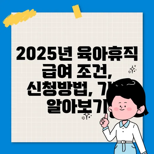 2025년 육아휴직 급여 조건, 신청방법, 기간 알아보기