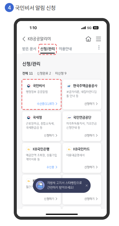 국민비서, 모바일 앱별 설정 방법 안내 (은행, 전자문서)
