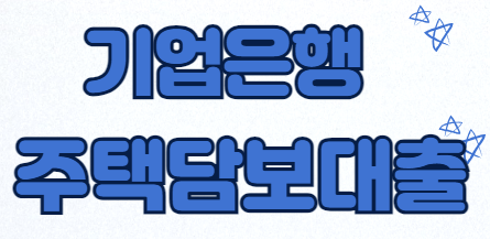 기업은행 주택담보대출