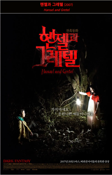 헨젤과 그레텔(2007) 포스터 사진