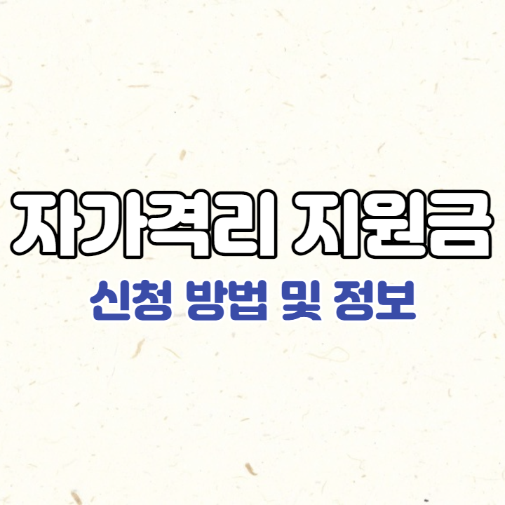 자가격리-지원금-신청-및-정보