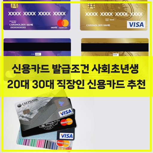 사회 초년생 필수 신용 카드 추천