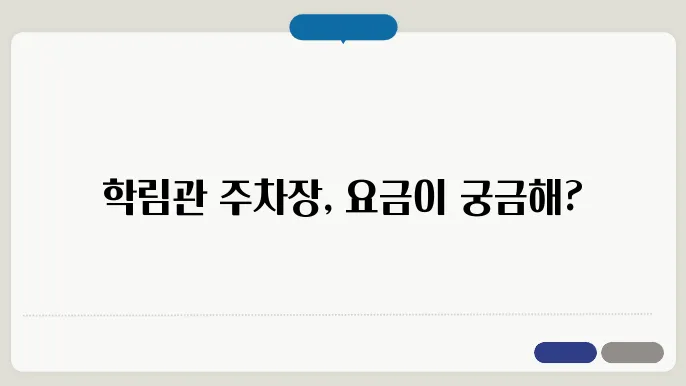 동국대학교 서울캠퍼스 학림관 주차 요금 표
